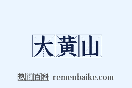 大黄山是什么意思的图片